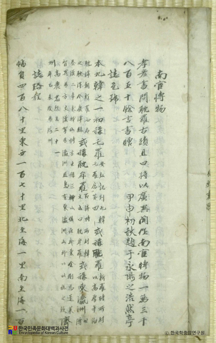 이형상 수고본 중 남환박물지