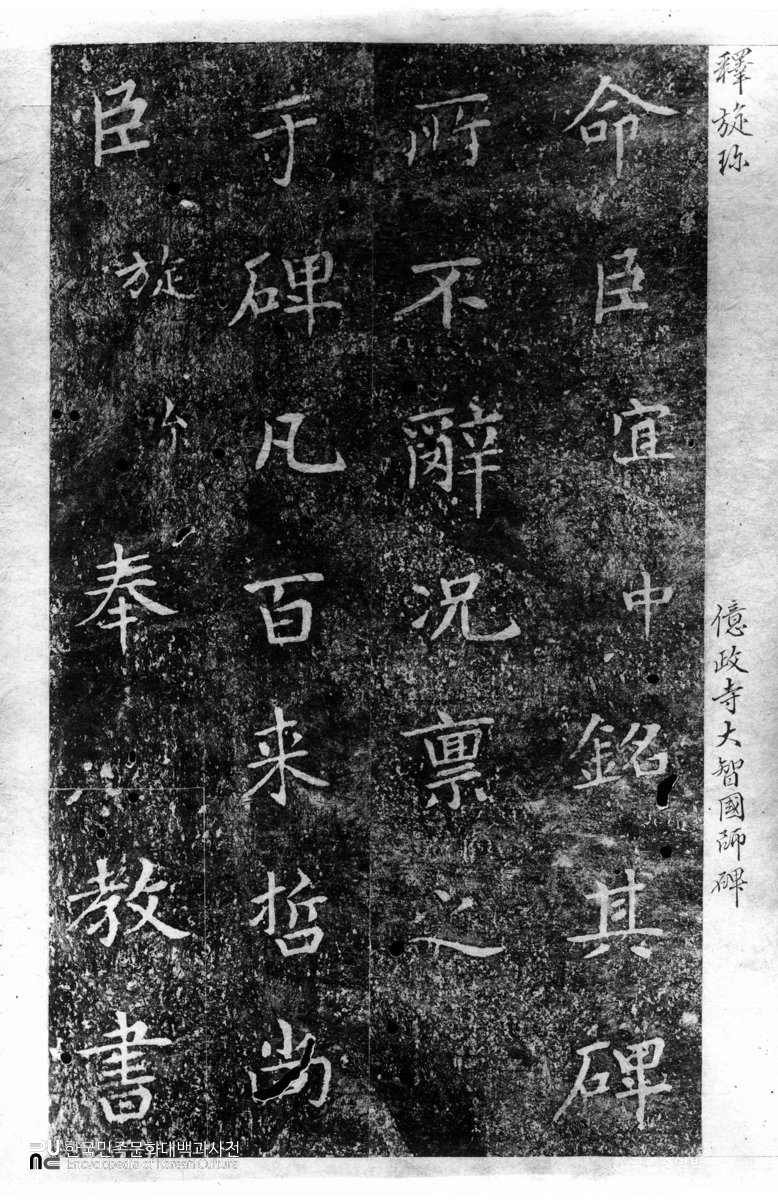 충주 억정사 대지국사비 탁본(탑본)