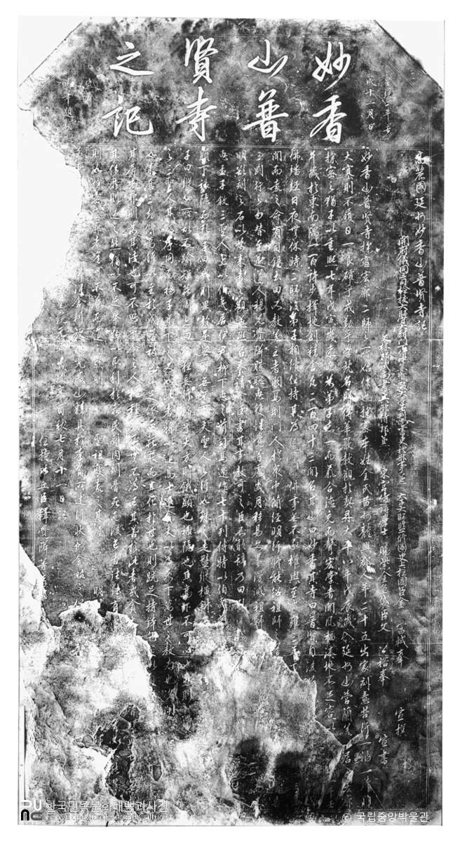 평북 영변 보현사기비 탁본(탑본)