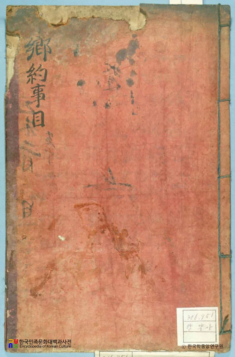 향약사목 / 회집독약