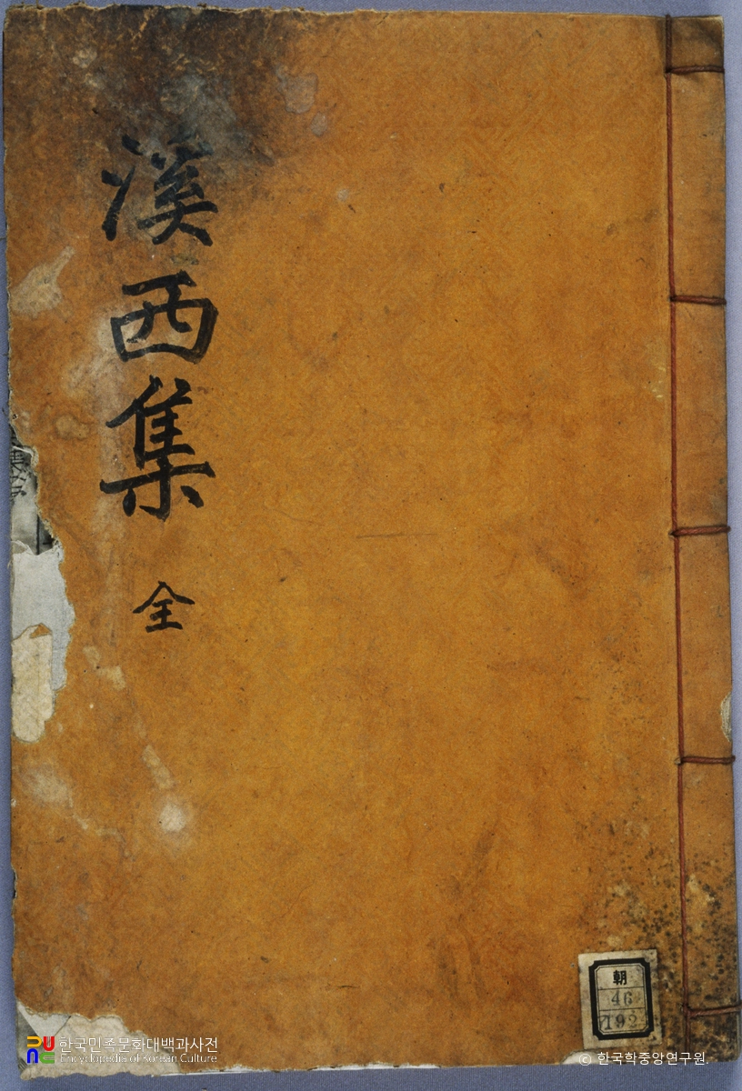 권규도의 계서집 중 표지