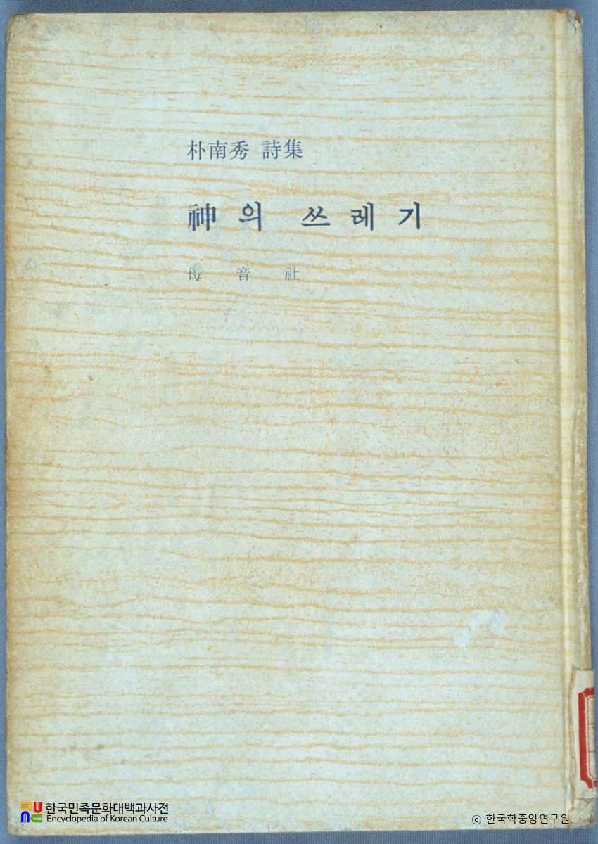 신의 쓰레기 / 박남수