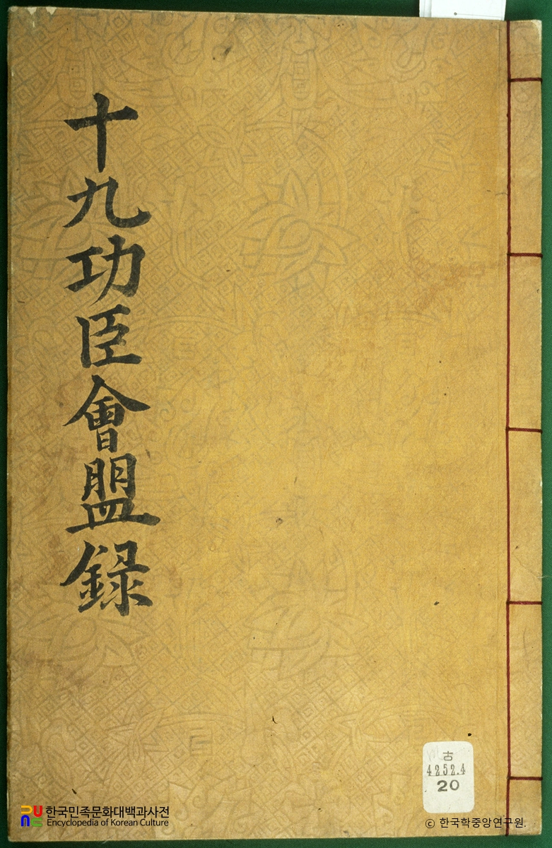 십구공신회맹록 표지