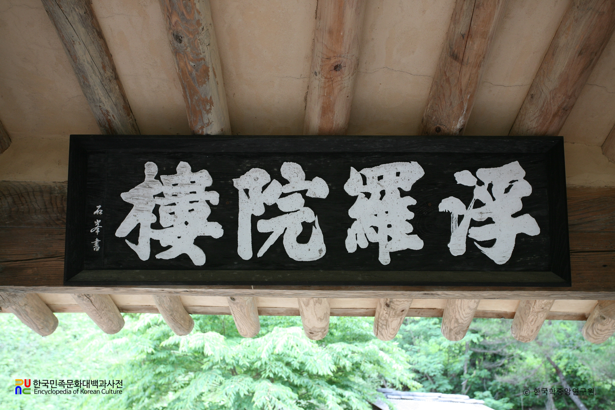 안동 부라원루 현판