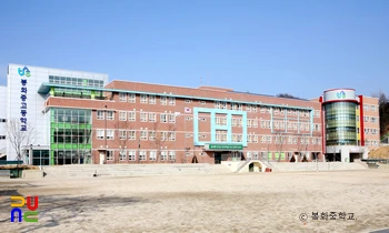 봉화중학교