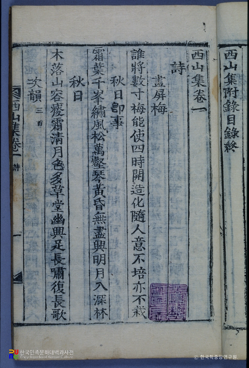 유자미의 서산집 중 권수면