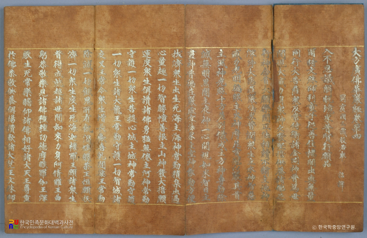 상지은니 대방광불화엄경 정원본 권4