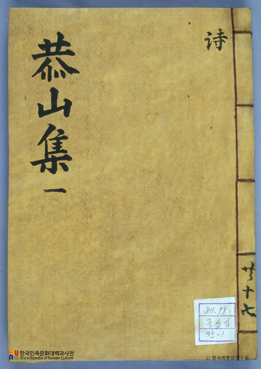 송준필의 공산문집 중 표지