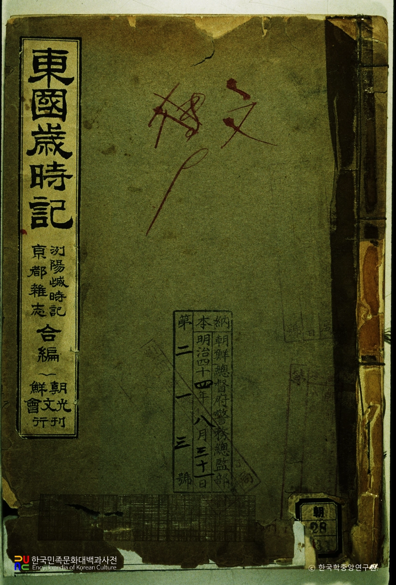 동국세시기