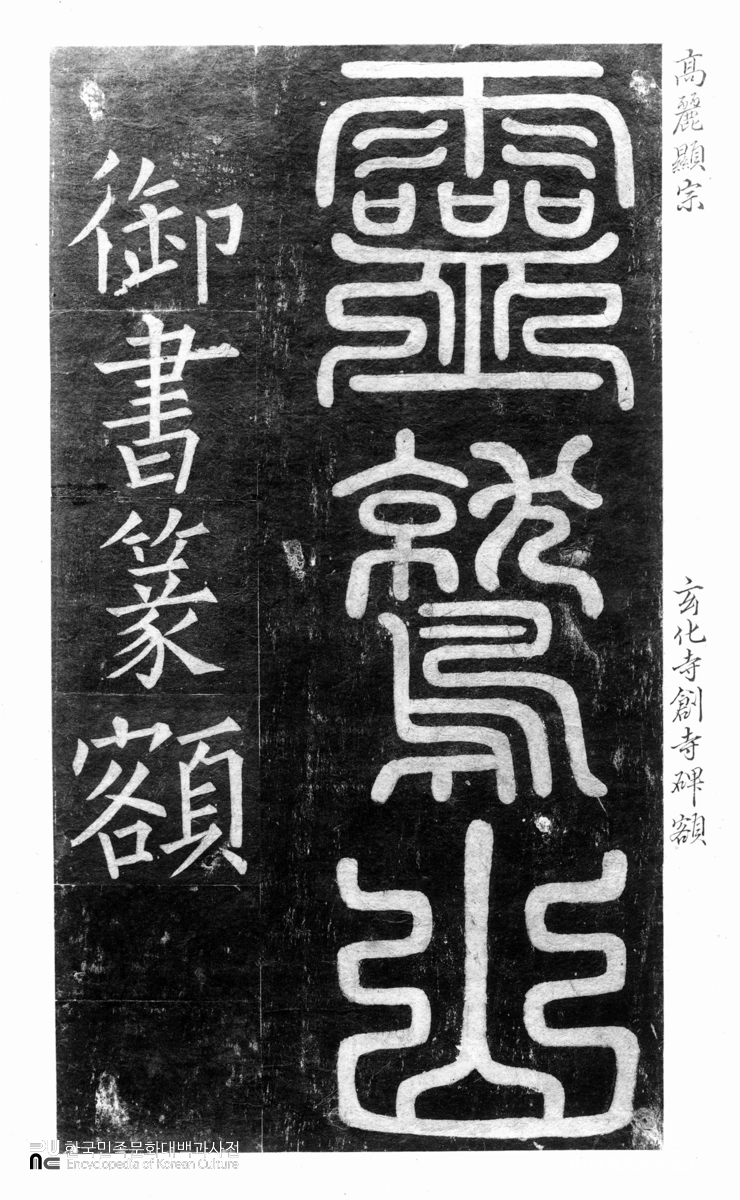 현화사비 전액 탁본(탑본)