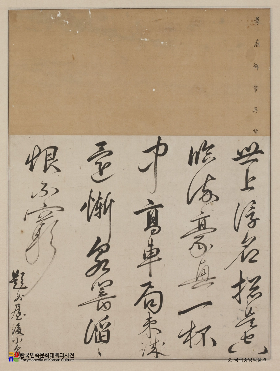 효종어필 칠언시