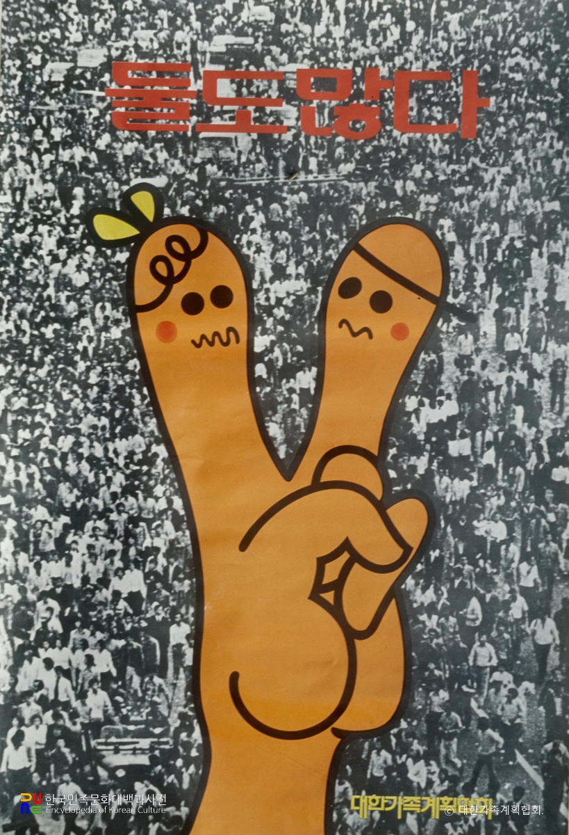 가족계획 포스터