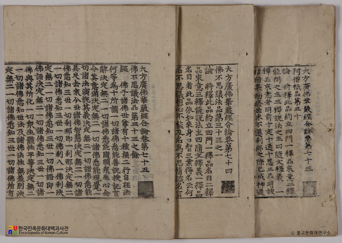 순천 송광사 목조관음보살좌상 복장전적 / 대방광불화엄경합론 권73~75