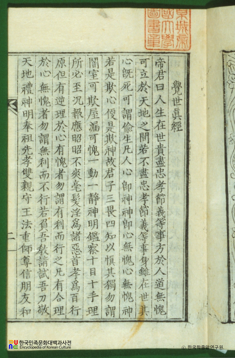 삼성훈경 / 각세진경