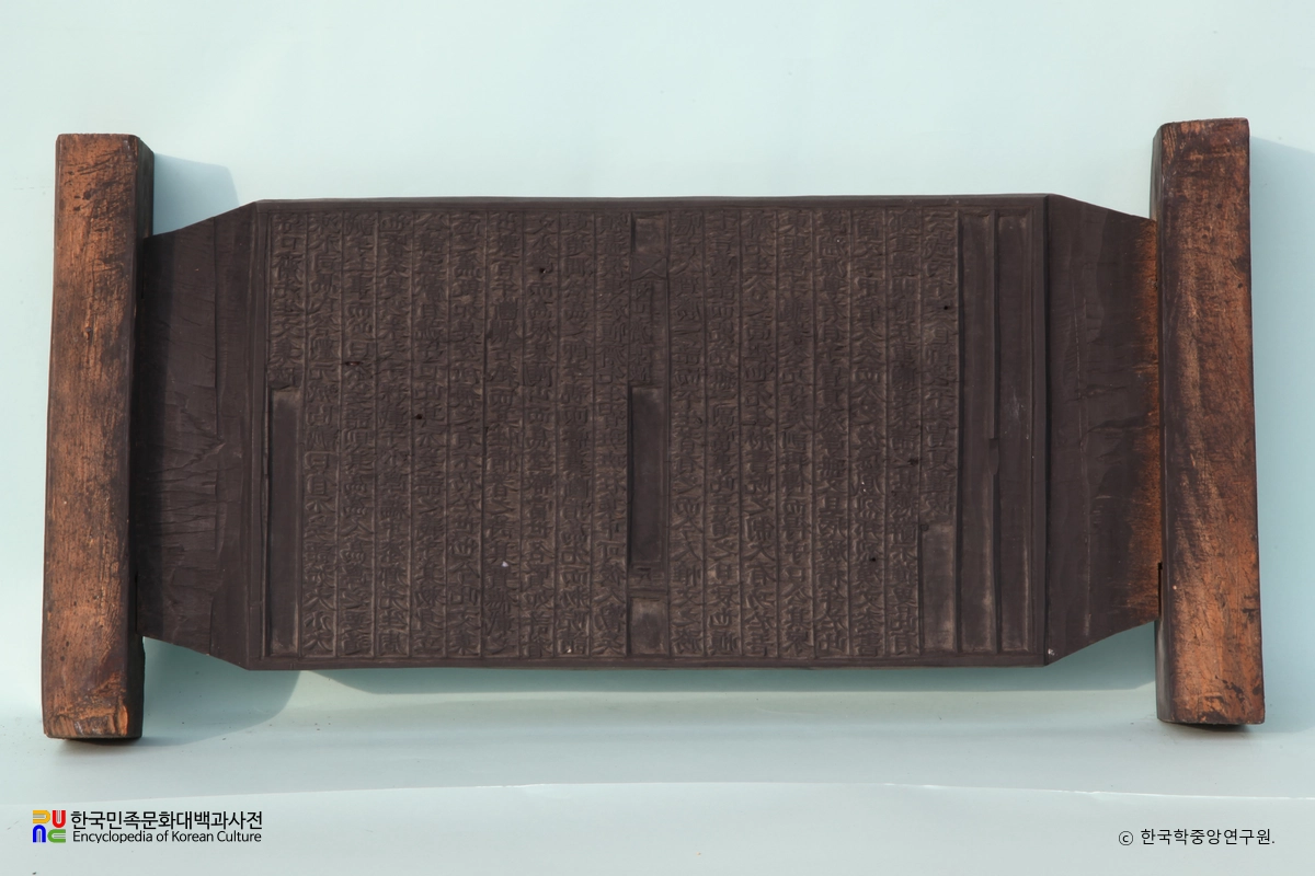 수구집 발문 책판