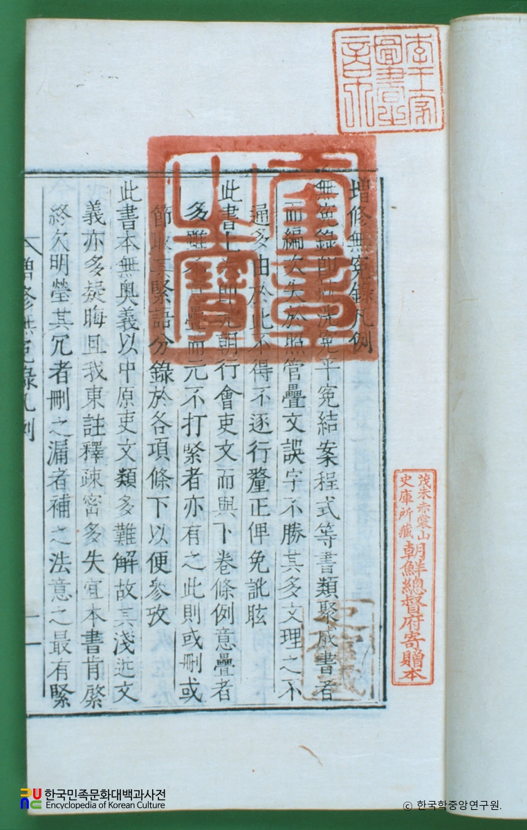 증수무원록언해