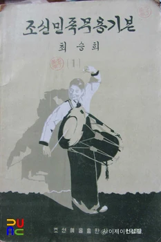 조선민족무용기본