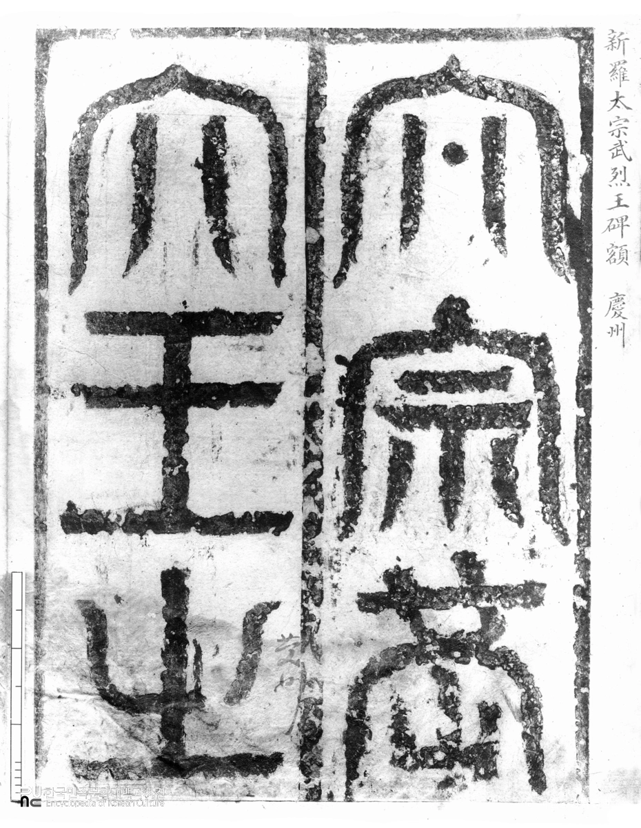 태종무열왕릉비 제액 탁본(탑본)