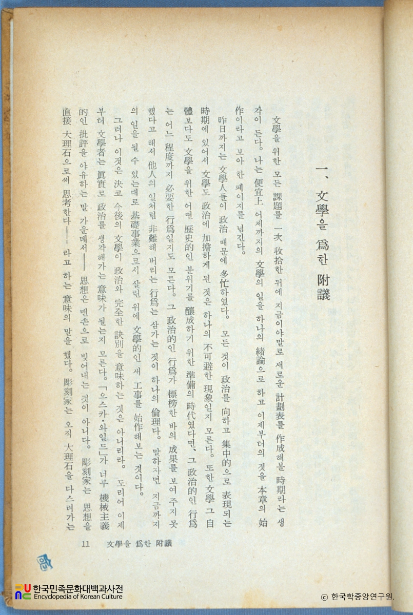 문학의 개조 / 백철