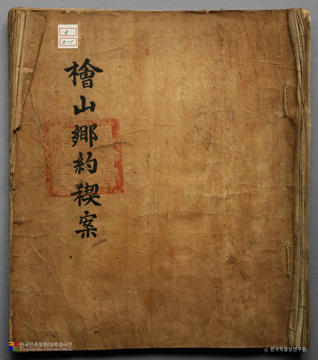 창원 사림동 순흥안씨 소장 동안 관련 자료 / 회산향약계안