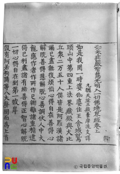 여래장엄지혜광명입일체불경계경 권상