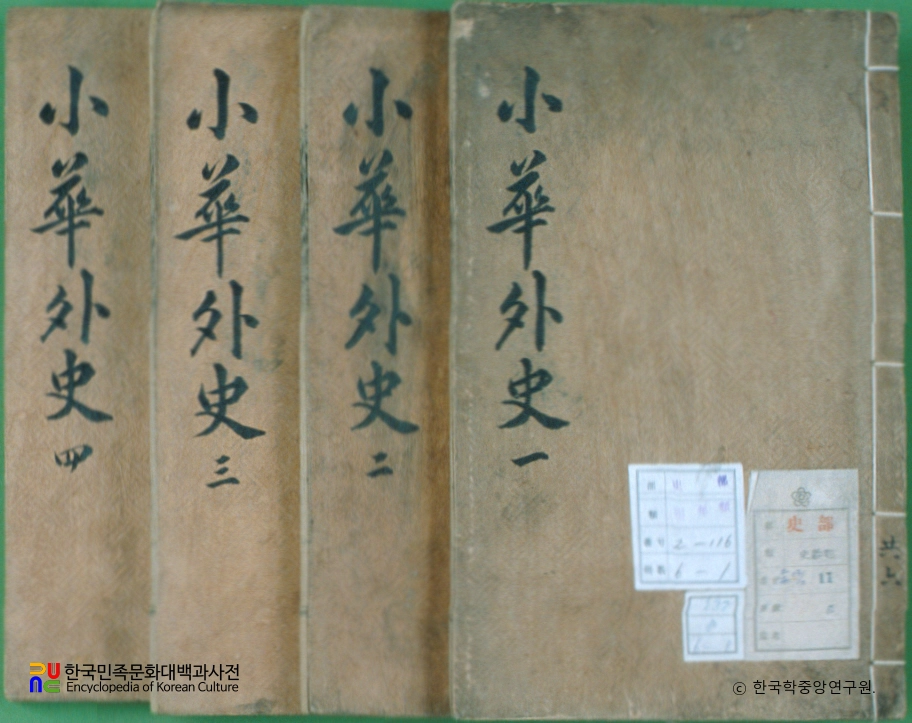 소화외사 / 오경원