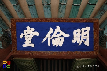 보은 보은향교 명륜당 현판