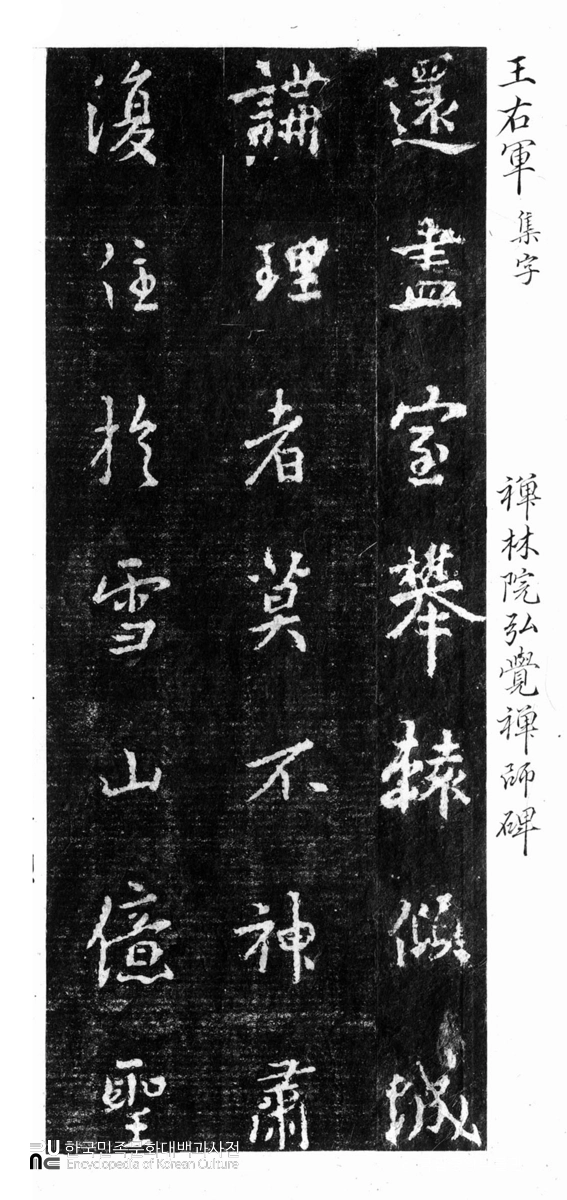양양 선림원지 홍각선사탑비 탁본(탑본)
