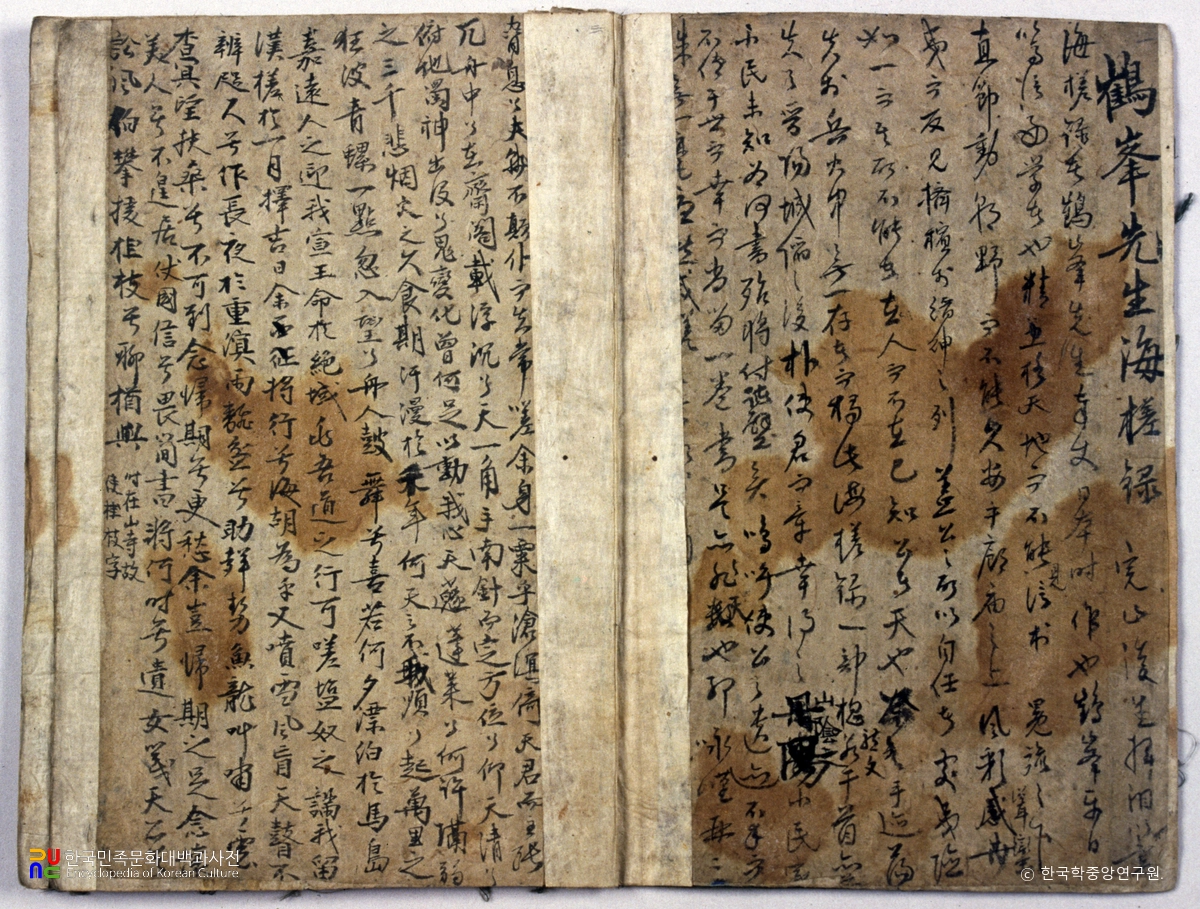 김성일 종가 전적 중 해사록