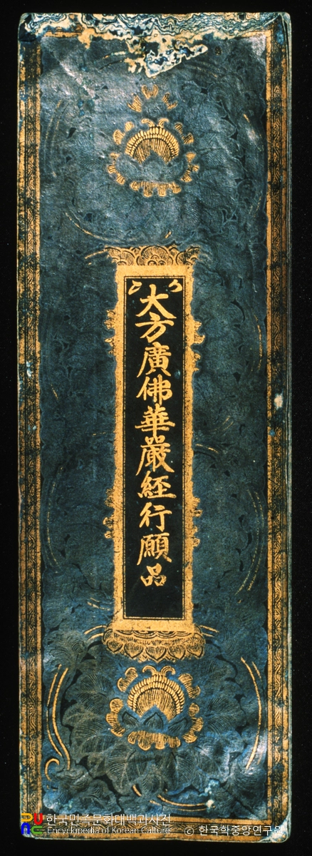 감지금니대방광불화엄경입불사의해탈경계보현행원품