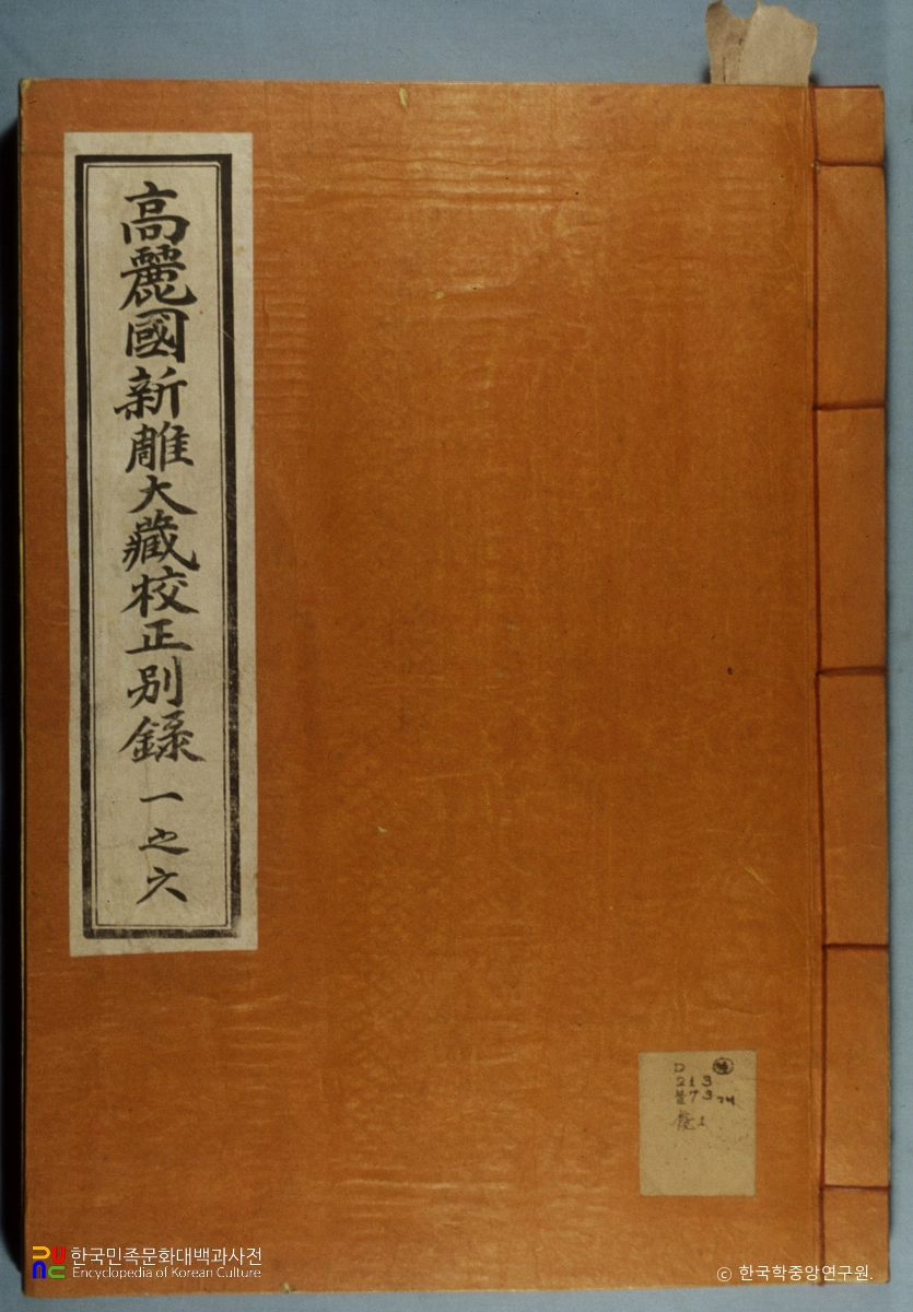 고려국신조대장교정별록