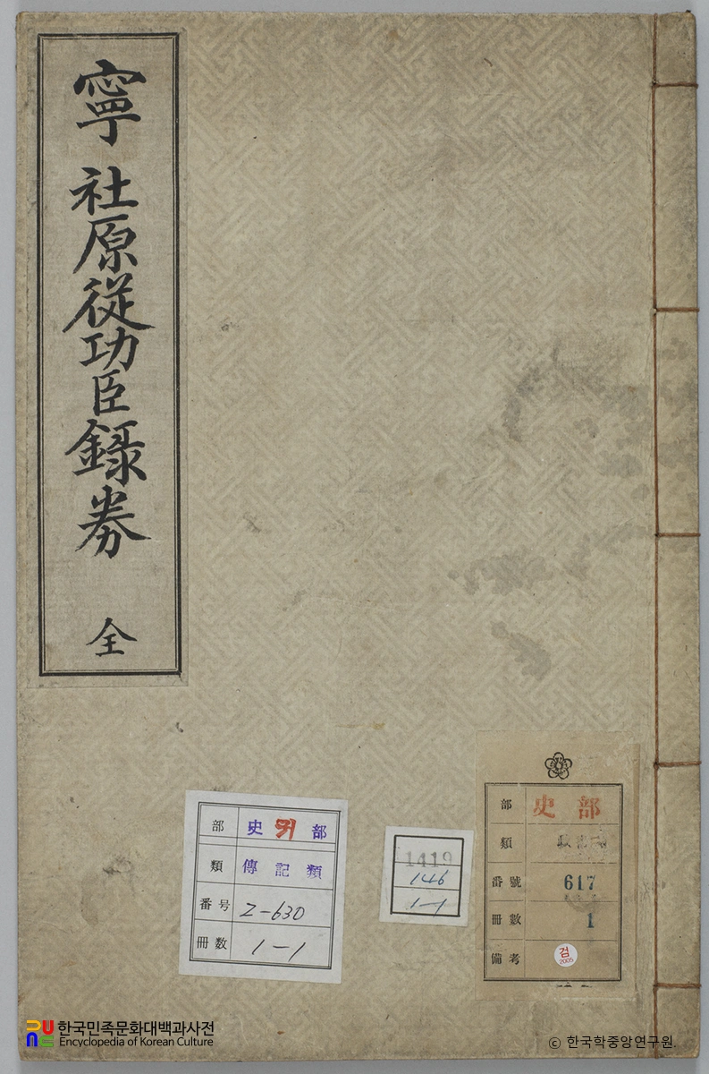 영사원종공신녹권 표지