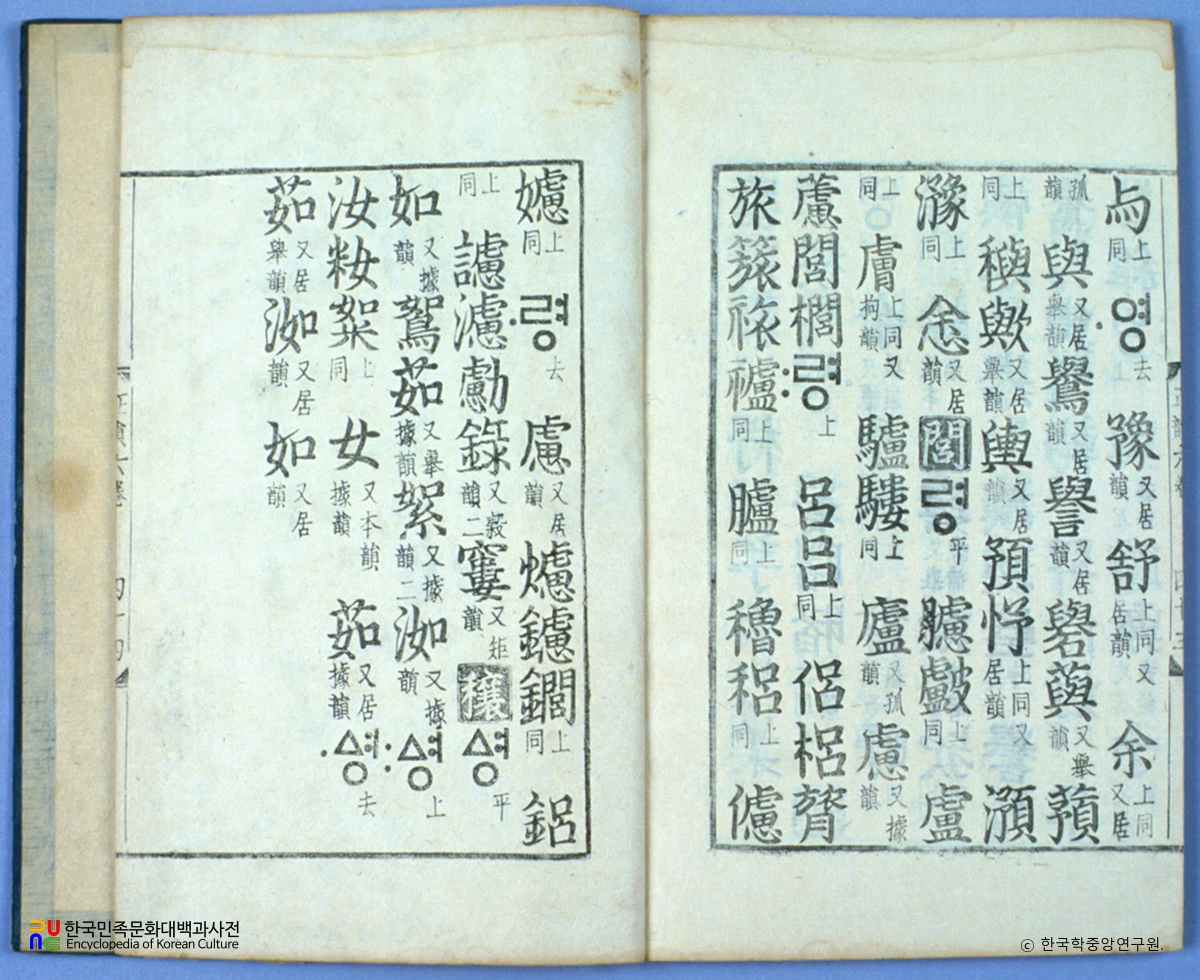 동국정운 본문 / 건국대학교 박물관