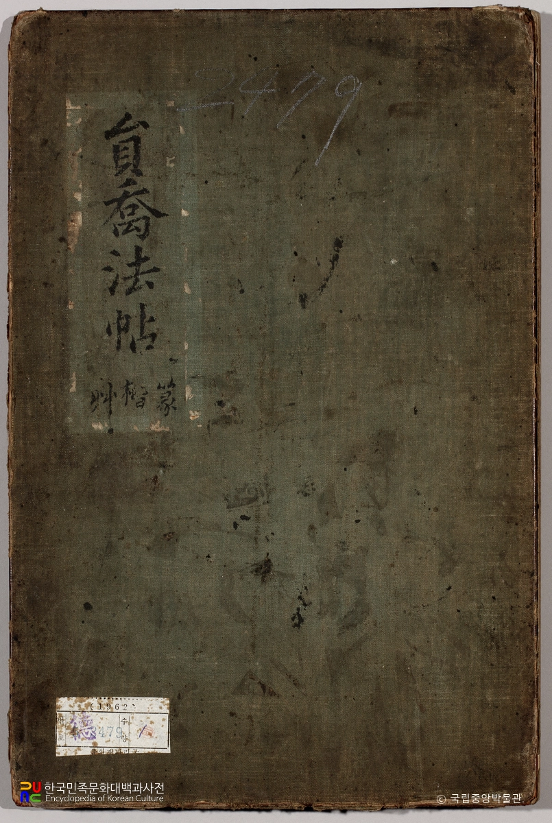 이광사 필적 원교법첩 표지