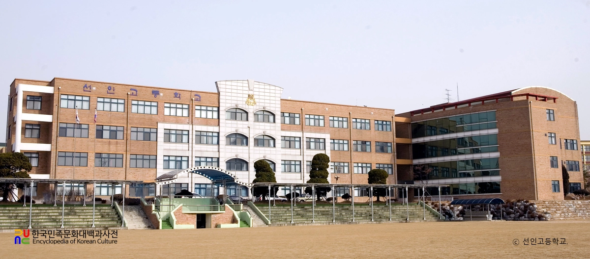 선인고등학교