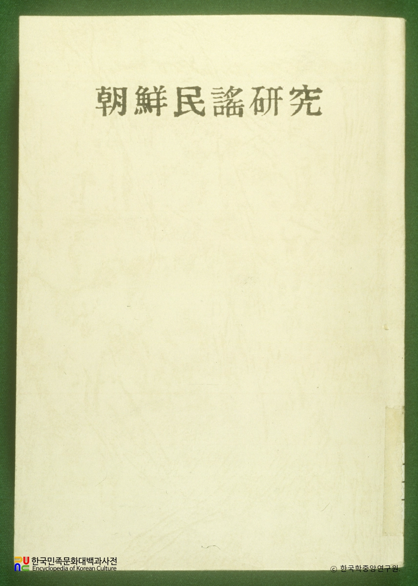 조선민요연구