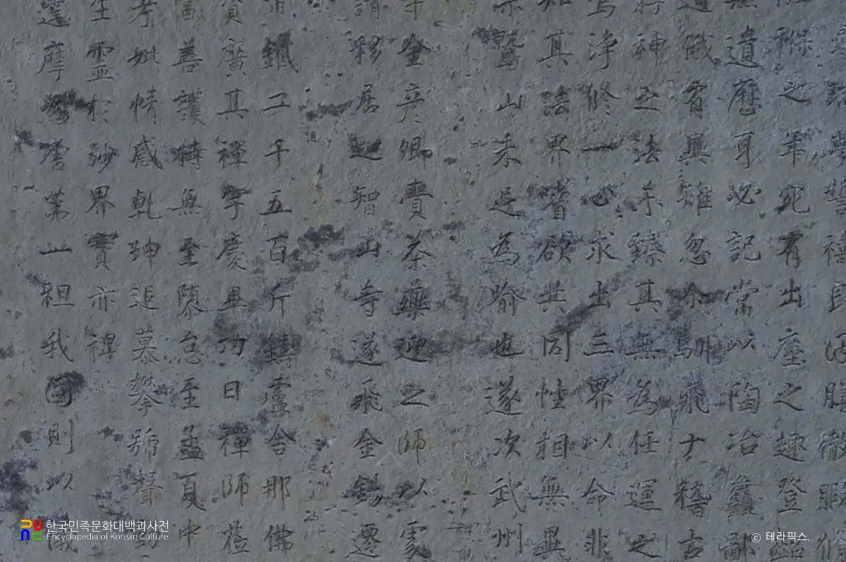 장흥 보림사 보조선사탑비 비문