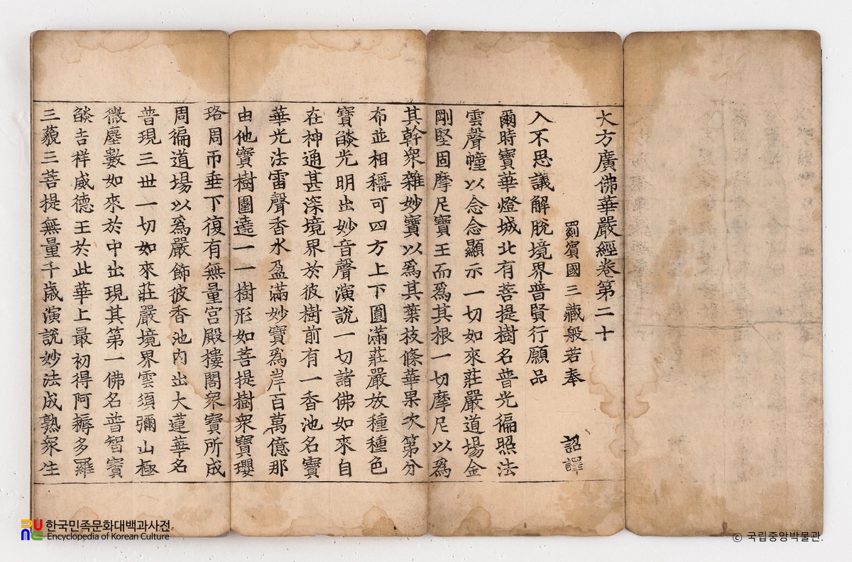 대방광불화엄경 정원본 권20