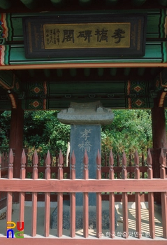 세종 연서 효교비
