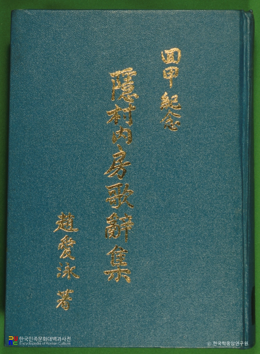 은촌내방가사집