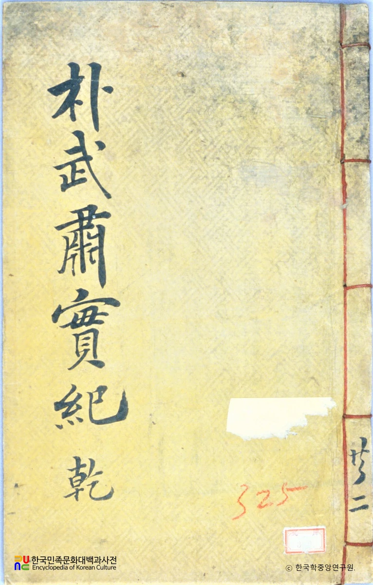 광서실기 / 박치복