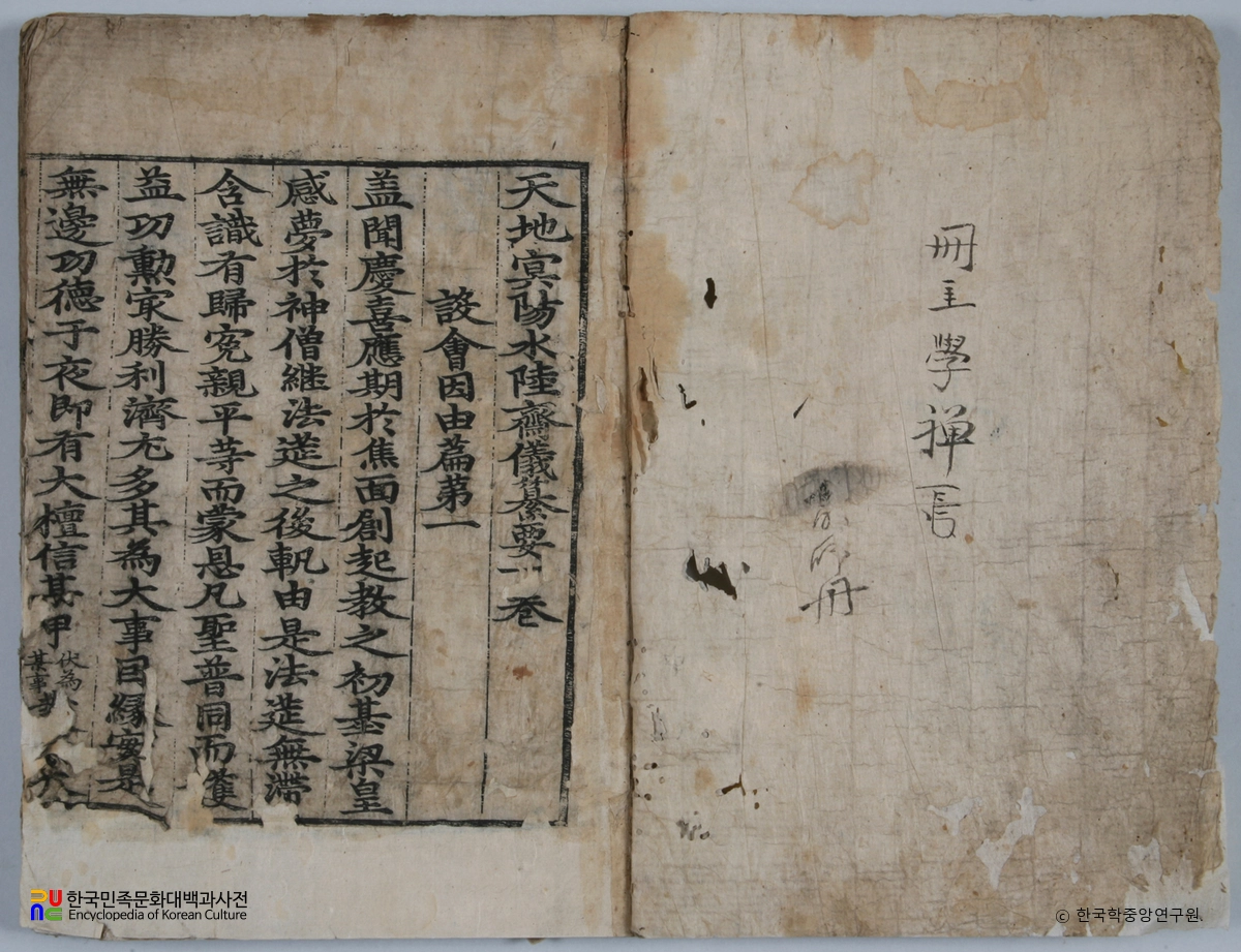 천지명양수륙재의찬요