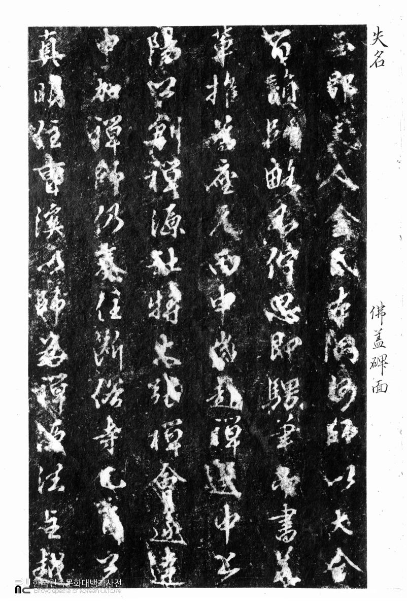 불개사 자진원오국사정조탑비 탁본(탑본)