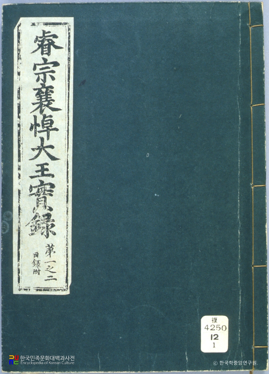 조선왕조실록 / 예종실록(영인본) 표지