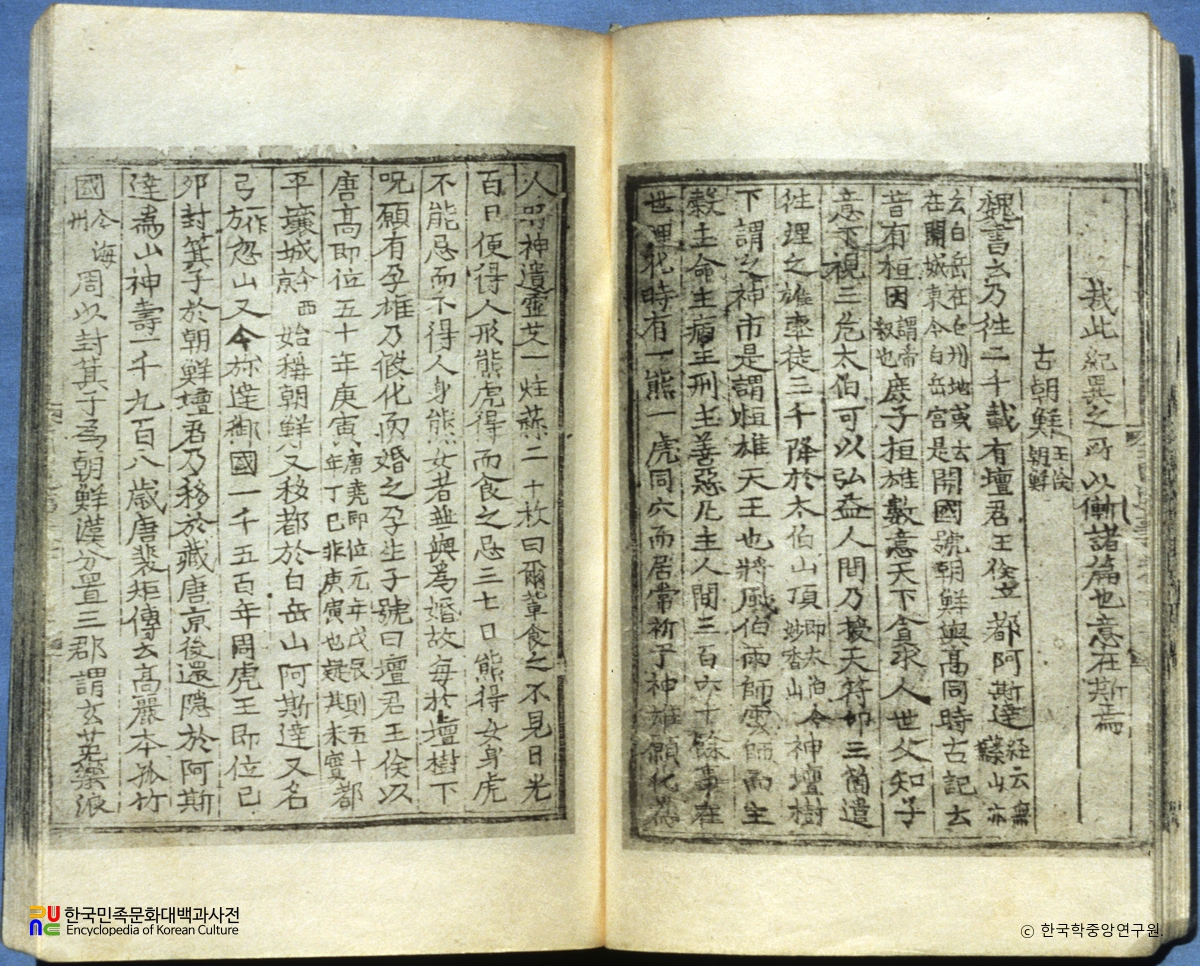 삼국유사(권1) / 고조선조의 웅녀