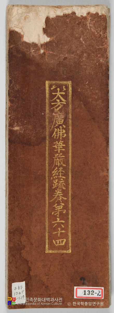 대방광불화엄경소 권64 표지