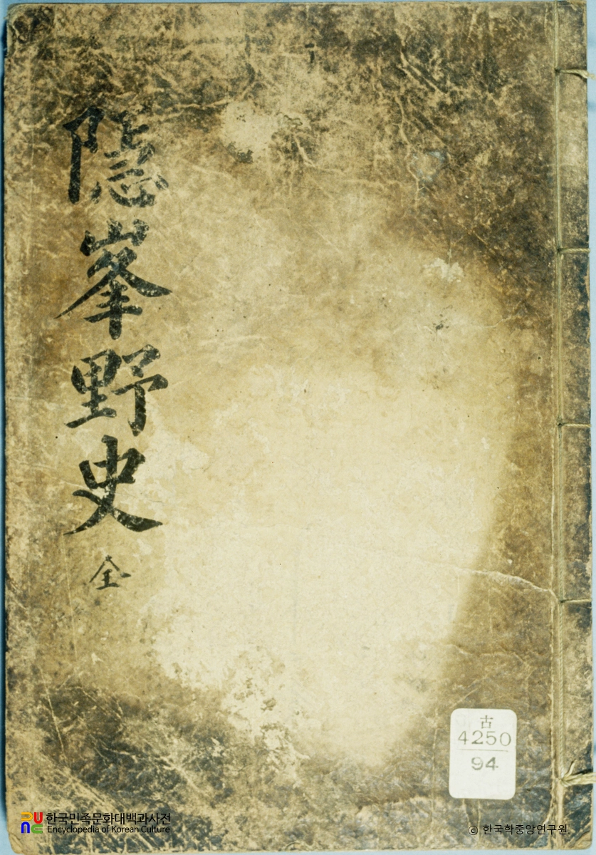 은봉야사별록