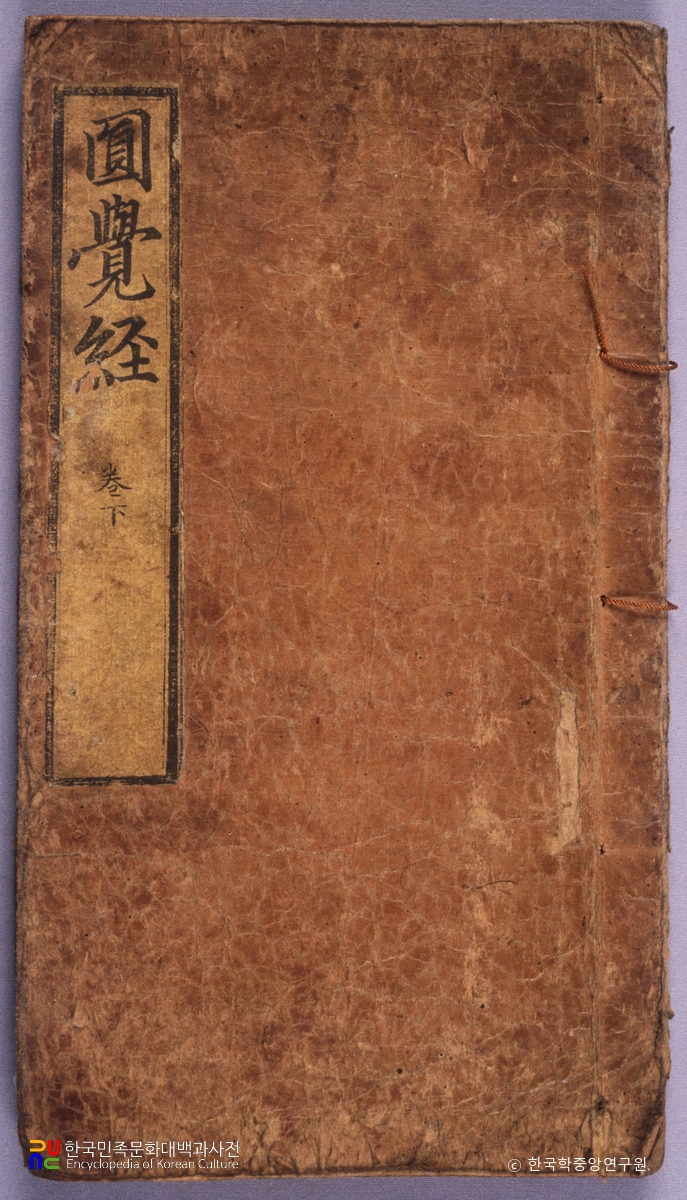 대방광원각약소주경 권하
