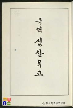 심산유고