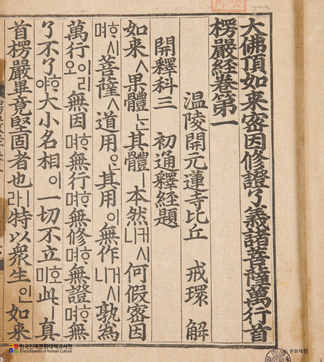 대불정여래밀인수증요의제보살만행수능엄경(언해)